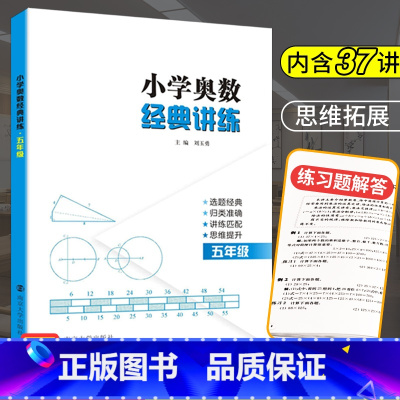[正版]奥数五年级小学奥数经典讲练 小学生数学思维训练题人教小学奥数教程举一反三5年级同步训练与测试五年级上下册数学口