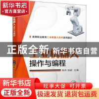 正版 工业机器人操作与编程 编者:高丹//田超|责编:赵红梅//冯睿