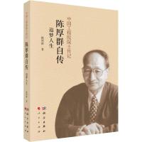 陈厚群自传 追梦人生