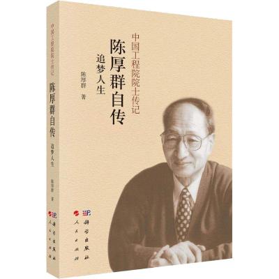 陈厚群自传 追梦人生