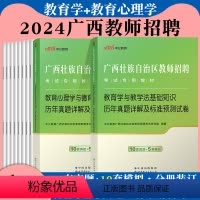 教育学与教学法基础知识+教育心理学与德育工作基础知识(历年真题)2本 [正版]广西特岗教师招聘考试真题中公2024年语文