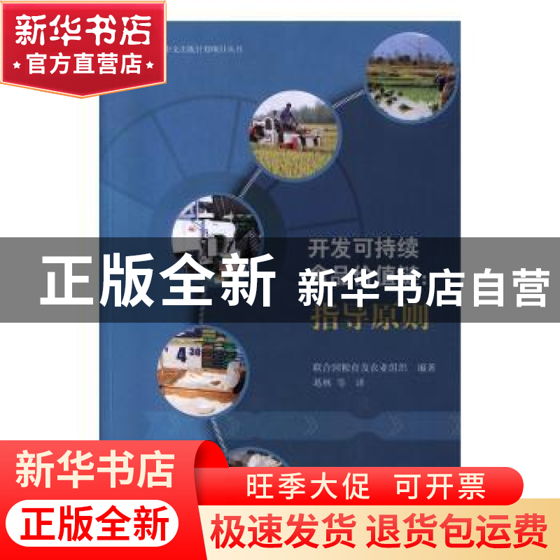 正版 开发可持续食品价值链:指导原则 联合国粮食及农业组织 中