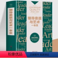 [正版]领导素质与艺术一本全 零基础创业老板可复制的领导力 企业经营管理心理学类书籍市场营销 社交人际交往职场狼性团队