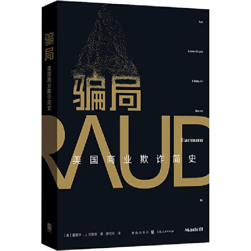 正版新书]骗局 美国商业欺诈简史(美)爱德华·J.巴莱森|责编:程筠
