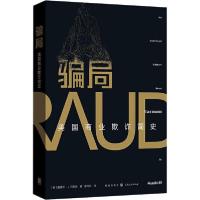 正版新书]骗局 美国商业欺诈简史(美)爱德华·J.巴莱森|责编:程筠