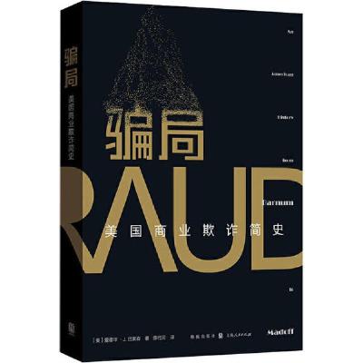 正版新书]骗局 美国商业欺诈简史(美)爱德华·J.巴莱森|责编:程筠