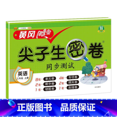 英语人教版 四年级下 [正版]小学生尖子生密卷一二三四五六年级上下册htwx试卷人教版期末复习单元测试卷