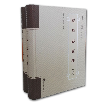 醉染图书贡举志五种(上下)9787307165076