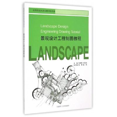 正版新书]景观设计工程制图教程(高等院校风景园林规划教材)马素