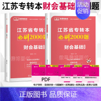 财会基础[必刷题] [正版]江苏专接本2024年必刷2000题大学语文高等数学管理学基础经济学基础财会基础江苏省普通高校