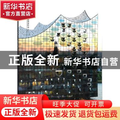 正版 跨越时光的屋顶 (英)扎哈·哈迪德建筑师事务所等编 大连理工