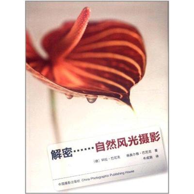 [M]解密……自然风光摄影-9787802366183