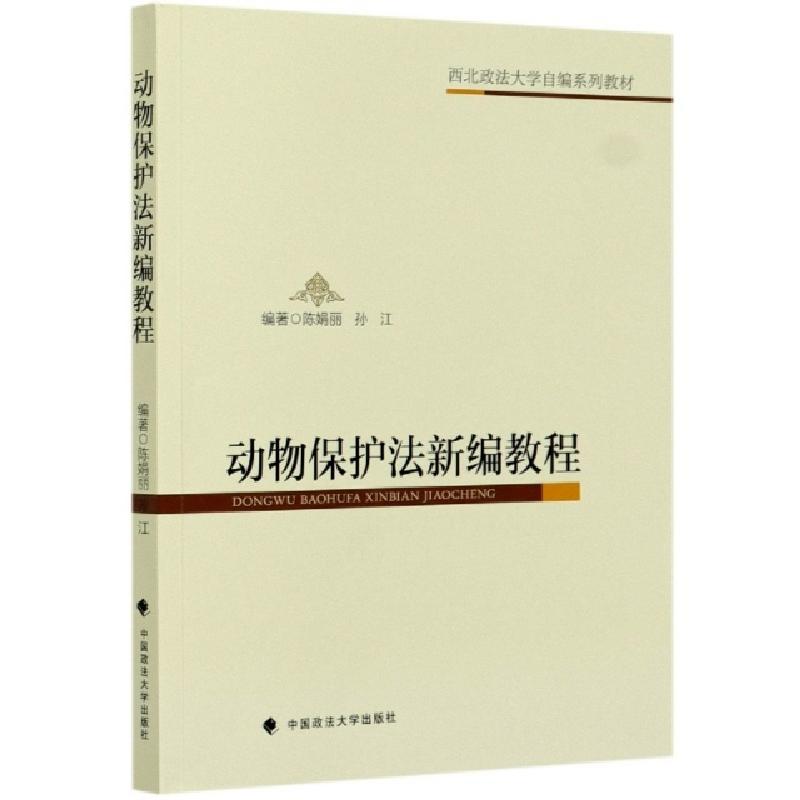 正版新书]动物保护法新编教程(西北政法大学自编系列教材)编者: