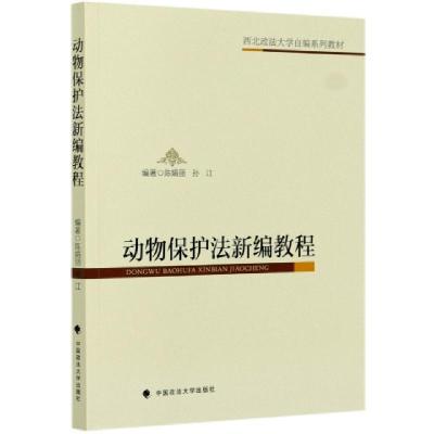 正版新书]动物保护法新编教程(西北政法大学自编系列教材)编者: