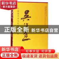 正版 中国画艺术当代经典大家:吴俊达 编者:西沐 中国书店 978751