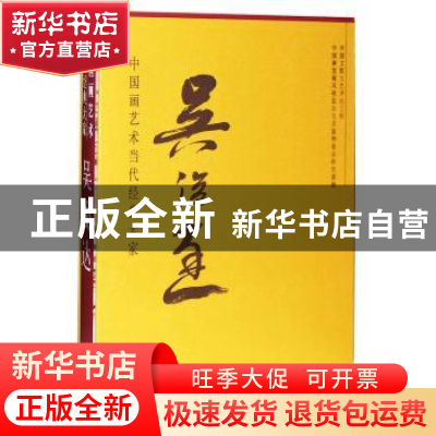 正版 中国画艺术当代经典大家:吴俊达 编者:西沐 中国书店 978751