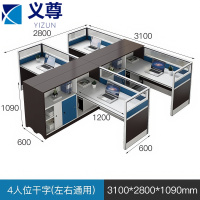 义尊职员工位4人位干字组