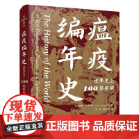 正版 瘟疫编年史 [英]保罗 克瑞斯托 著 从新石器时代晚期开始持续数千年的瘟疫 流行病与大流行病的影响 科学普及出