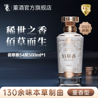 董酒佰草香2025全新防伪升级版 董香型白酒 高端礼赠 商务宴请54度500ml*1