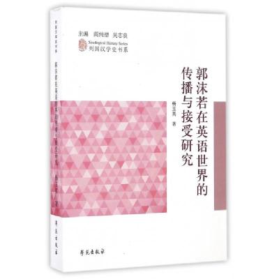 正版新书]郭沫若在英语世界的传播与接受研究/列国汉学史书系杨