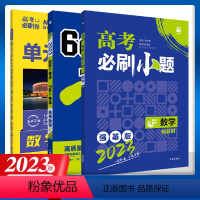 单元提升卷—全国版(老高考) 英语 [正版]2023新版高考一轮复习资料数学高考必刷小题全国版600分考点700分考法高