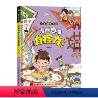 漫画趣味自控力启蒙书 [正版]新品漫画趣味自控力启蒙书儿童趣味百科全书漫画时间管理经济学社交力科普知识小学生心理学漫画书