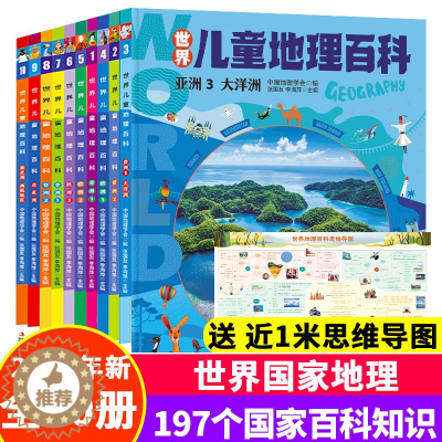 [醉染正版]世界儿童地理百科全书全套10册 中国国家地理绘本6-8-12岁少儿读物科普类书籍幼儿趣味地理地球中小学生课外