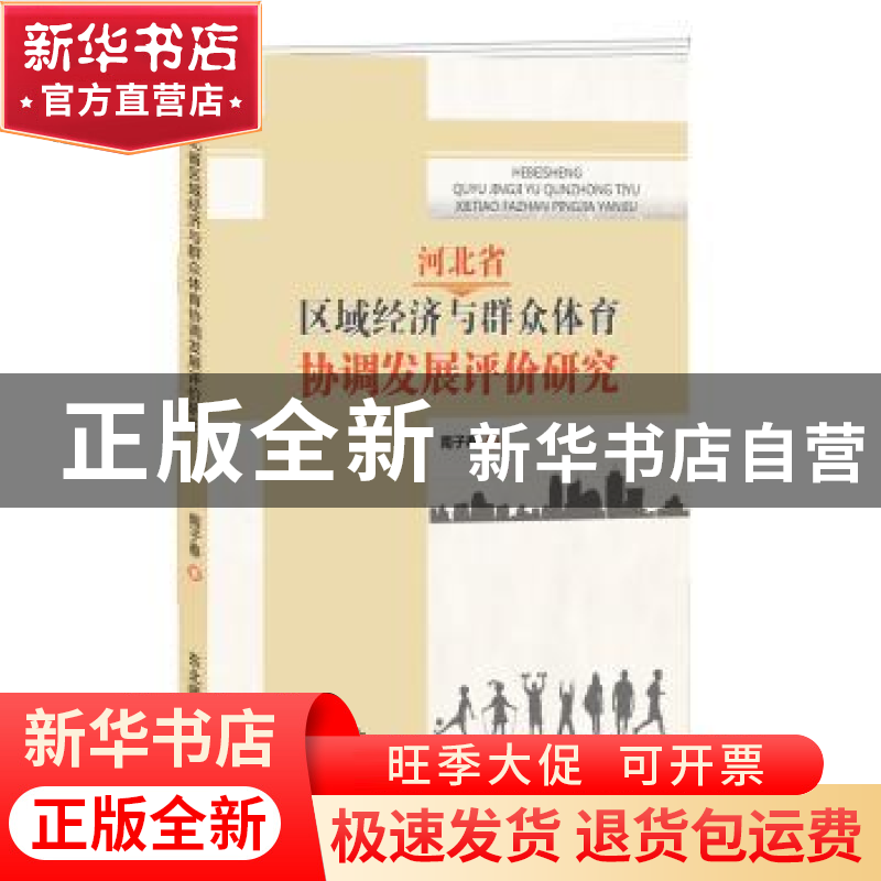 正版 河北省区域经济与群众体育协调发展评价研究 南子春著 东北