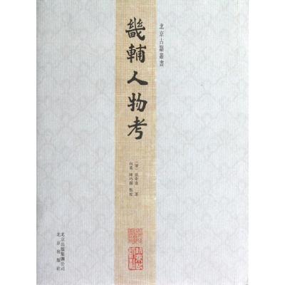北京古籍丛书:畿辅人物考(繁体竖排版)