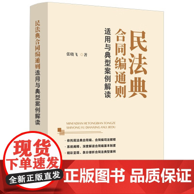 2024新书 民法典合同编通则适用与典型案例解读 张晓飞 著 中国法制出版社 9787521641981