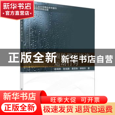 正版 固体壁面典型液滴运动行为 胡海豹//陈效鹏//黄苏和//李明升