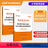 [正版]中公2024年小学教师证资格证 小学教育知识与能力历年真题及标准预测试卷 教资考试资料国家教师资格考试用书