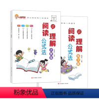 讲解篇+练习篇 小学通用 [正版]小学语文阅读理解公式法2册阅读理解答题满分公式模板一二三四五六年级解题技巧考试答题练习