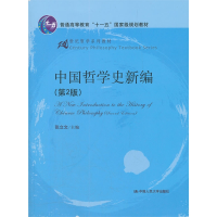 [M]中国哲学史新编(第2版)(21世纪哲学系列教材;普通高等教育“十一五”国家级规划教材)-9787300148632