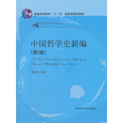 [M]中国哲学史新编(第2版)(21世纪哲学系列教材;普通高等教育“十一五”国家级规划教材)-9787300148632