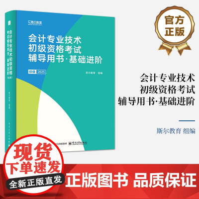 店 会计专业技术初级资格考试辅导用书 基础进阶 全6册 初级会计职称考试内容书籍 辅导考生快速通关的教辅图书