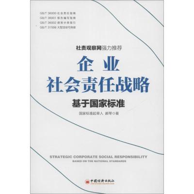 正版新书]企业社会责任战略:基于国家标准郝琴9787513641937