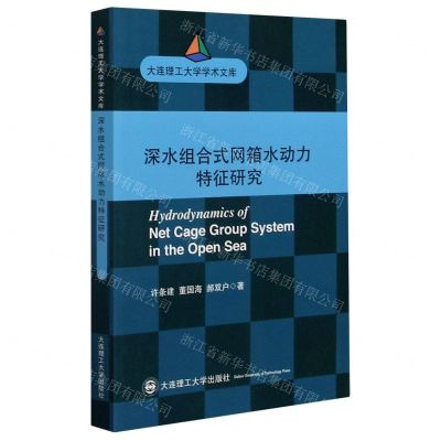 [N]深水组合式网箱水动力特征研究/大连理工大学学术文库-9787568522175