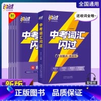 中考[词汇]闪过 初中通用 [正版]2024中考四轮复习数学英语语文物理化学词汇闪过初中语法逐条细解专项训练真题九八七年