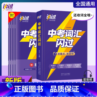 中考[词汇]闪过 初中通用 [正版]2024中考四轮复习数学英语语文物理化学词汇闪过初中语法逐条细解专项训练真题九八七年