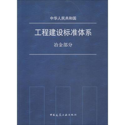 中华人民共和国工程建设标准体系 冶金部分
