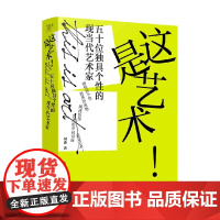 这是艺术 五十位独具个性的现当代艺术家 阿番 著 鉴赏收藏