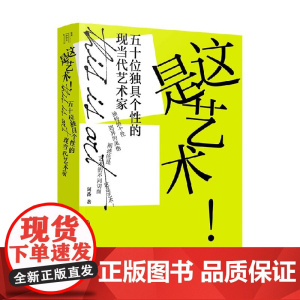 这是艺术 五十位独具个性的现当代艺术家 阿番 著 鉴赏收藏