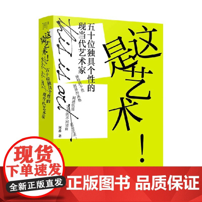 这是艺术 五十位独具个性的现当代艺术家 阿番 著 鉴赏收藏