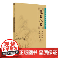 [ 正版书籍]中医临床丛书·遵生八笺 人民卫生出版社