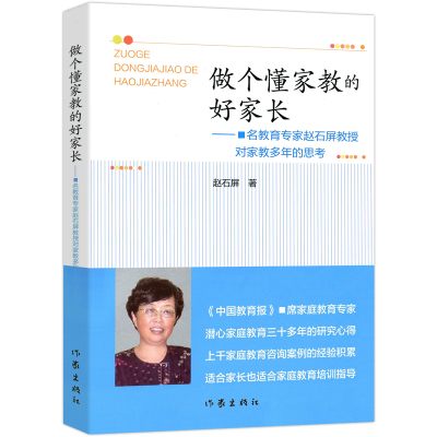 正版做个懂家教的好家长赵石屏家庭教育培训指导书正面管教育儿书籍父母如何说孩子才会听怎么听才肯说教育孩子的书籍