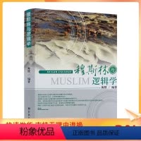 [正版] 穆斯林与逻辑学 海默 编著 宗教文化出版社
