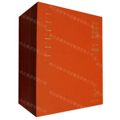 [N]中印佛教艺术巡礼(共5册)(精)-9787531488873