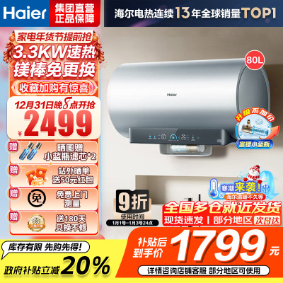 海尔(Haier)[小蓝瓶净肤洗DR7]麦浪系列富锶矿泉浴热水器电热水器一级能效变频速热全瓷内胆免清洗 80L