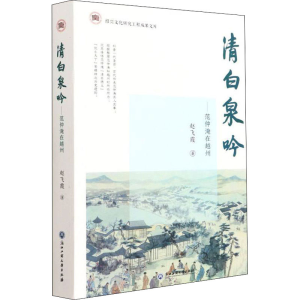 醉染图书清白泉吟——范仲淹在越州9787517847472